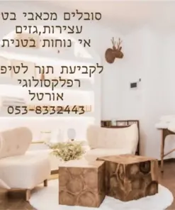 אורטל יוסף-ריפוי לנפש ולגוף