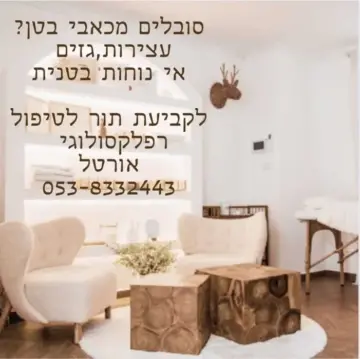 אורטל יוסף-ריפוי לנפש ולגוף