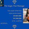 THE MAGIC THAI MASSAGE מסאז תאילנדי מסורתי מקצועי