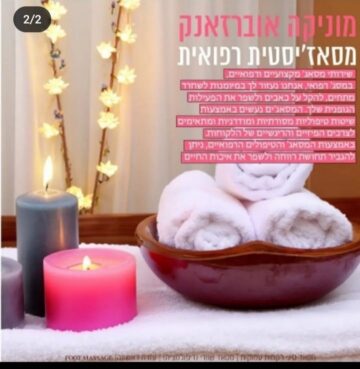 מוניקה אוברזאנק מסאג'יסטית מקצועית