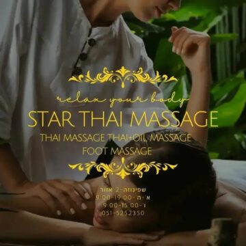 סטאר תאי מסאג'