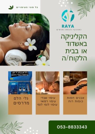 עיסוי רעיה רעיה