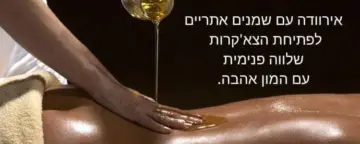 הקליניקה הירוקה עיסוי בניחוח מרפא