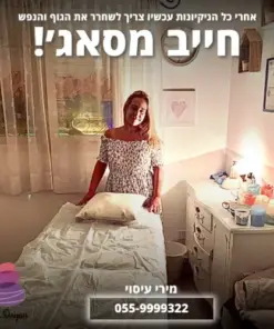 מירי עיסוי גבעתיים