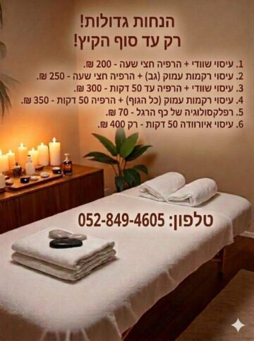 עיסוי קסום עם אסתר בחיפה