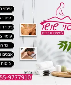 עיסוי שושו-עיסוי מקצועי בלבד