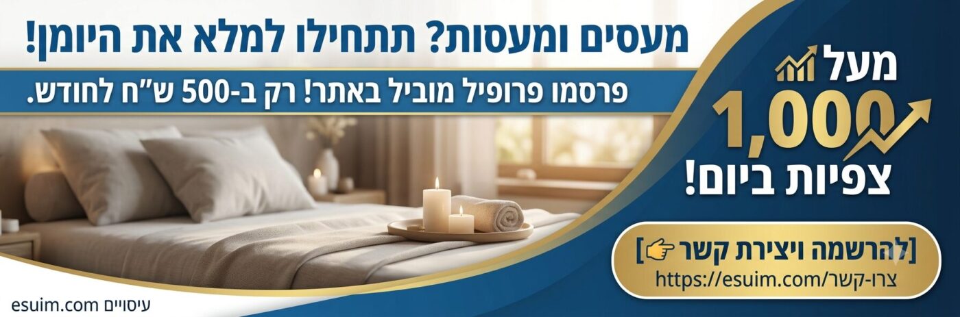 עיסויים בישראל