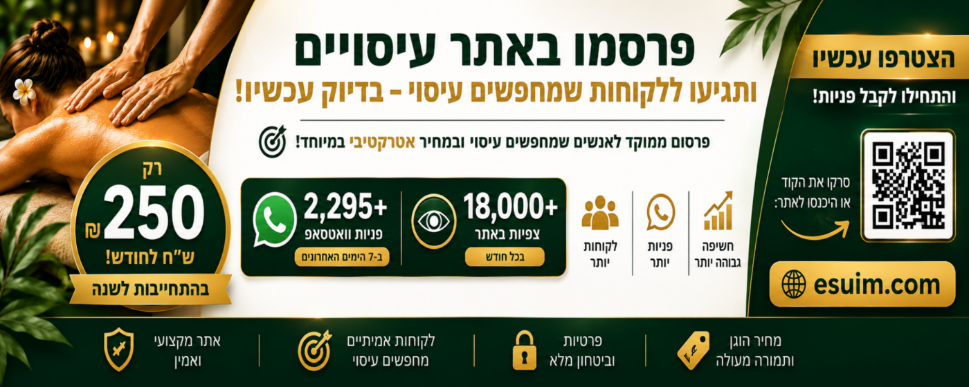 הצטרפו לאתר העיסויים הראשון בישראל